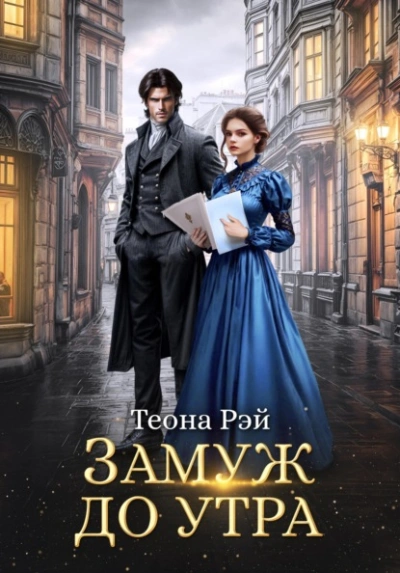 Замуж до утра - Рэй Теона - Слушаем Лучшие Аудиокниги в Онлайн Библиотеке Бесплатно