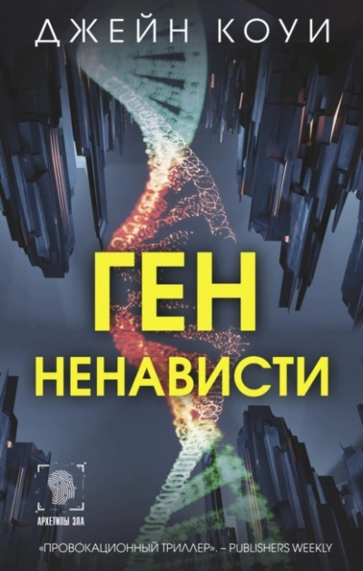 Ген ненависти - Коуи Джейн - Слушаем Лучшие Аудиокниги в Онлайн Библиотеке Бесплатно