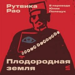 Плодородная земля - Рао Рутвика - Слушаем Лучшие Аудиокниги в Онлайн Библиотеке Бесплатно