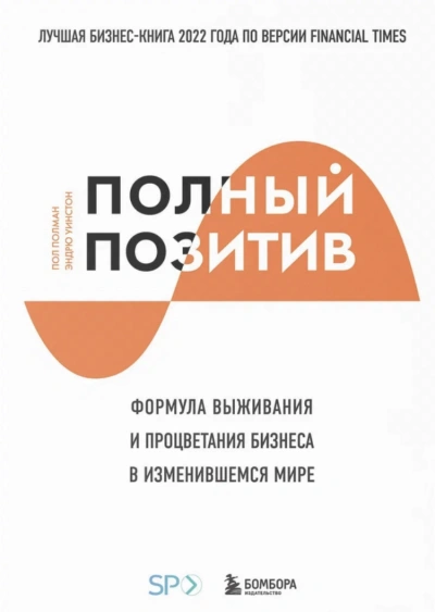 Полный позитив. Формула выживания и процветания бизнеса в изменившемся мире - Полман Пол - Слушаем Лучшие Аудиокниги в Онлайн Библиотеке Бесплатно