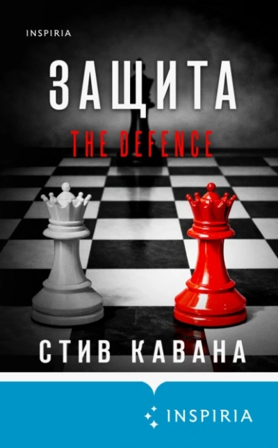 Защита - Кавана Стив - Слушаем Лучшие Аудиокниги в Онлайн Библиотеке Бесплатно