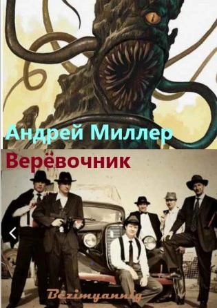 Верёвочник - Миллер Андрей - Слушаем Лучшие Аудиокниги в Онлайн Библиотеке Бесплатно