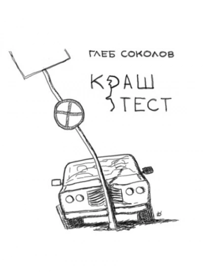 Краш-тест - Соколов Глеб - Слушаем Лучшие Аудиокниги в Онлайн Библиотеке Бесплатно
