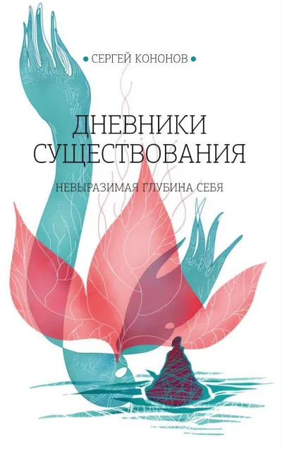 Дневники существования - Кононов Сергей - Слушаем Лучшие Аудиокниги в Онлайн Библиотеке Бесплатно