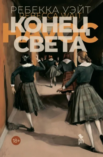 Конец света - Уэйт Ребекка - Слушаем Лучшие Аудиокниги в Онлайн Библиотеке Бесплатно