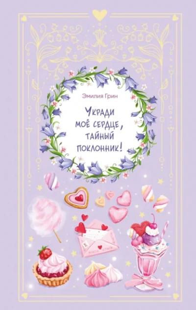 Укради мое сердце, тайный поклонник! - Грин Эмилия - Слушаем Лучшие Аудиокниги в Онлайн Библиотеке Бесплатно
