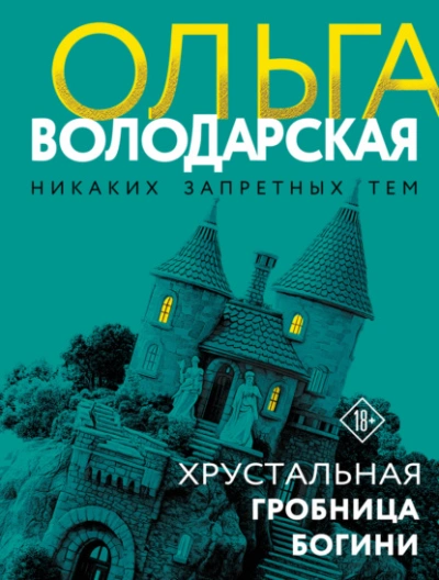 Хрустальная гробница Богини - Володарская Ольга - Слушаем Лучшие Аудиокниги в Онлайн Библиотеке Бесплатно