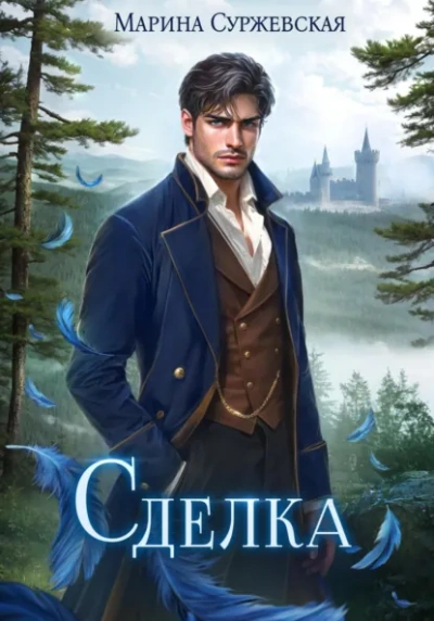 Сделка - Суржевская Марина - Слушаем Лучшие Аудиокниги в Онлайн Библиотеке Бесплатно