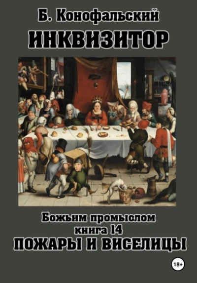 Пожары и виселицы - Конофальский Борис - Слушаем Лучшие Аудиокниги в Онлайн Библиотеке Бесплатно