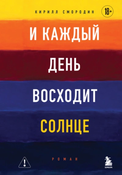 И каждый день восходит солнце - Кирилл Смородин - Слушаем Лучшие Аудиокниги в Онлайн Библиотеке Бесплатно