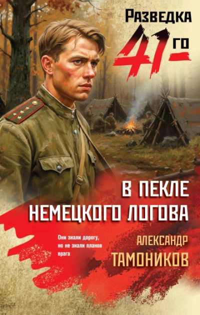 В пекле немецкого логова - Тамоников Александр - Слушаем Лучшие Аудиокниги в Онлайн Библиотеке Бесплатно