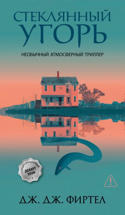 Стеклянный угорь - Фиртел Дж. - Слушаем Лучшие Аудиокниги в Онлайн Библиотеке Бесплатно