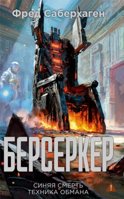 Синяя смерть. Техника обмана - Саберхаген Фред - Слушаем Лучшие Аудиокниги в Онлайн Библиотеке Бесплатно
