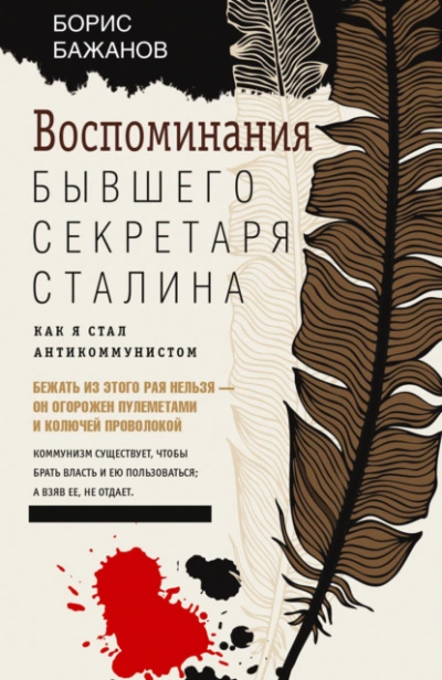 Воспоминания бывшего секретаря Сталина - Бажанов Борис - Слушаем Лучшие Аудиокниги в Онлайн Библиотеке Бесплатно