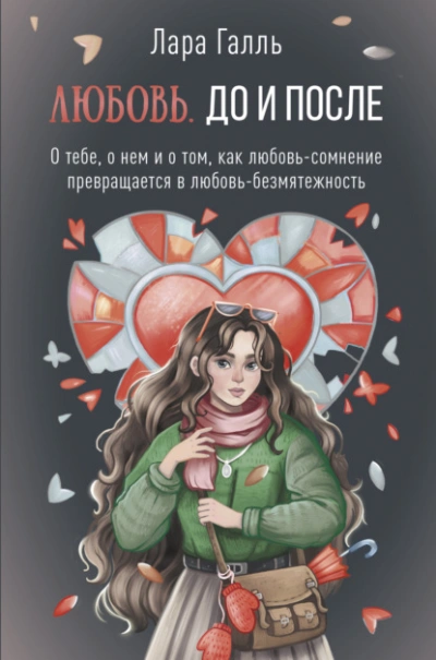 Любовь. До и после: о тебе, о нем и о том, как любовь-сомнение превращается в любовь-безмятежность - Галль Лара - Слушаем Лучшие Аудиокниги в Онлайн Библиотеке Бесплатно