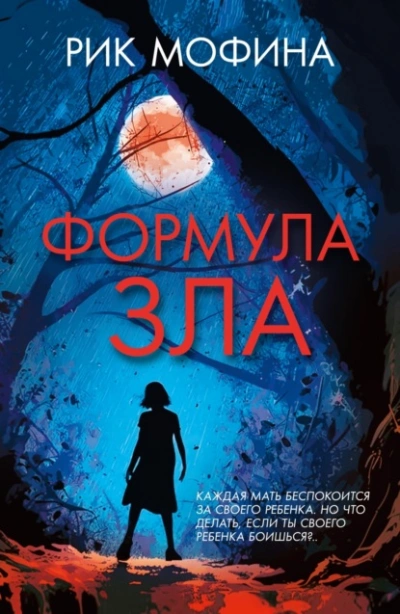 Формула зла - Мофина Рик - Слушаем Лучшие Аудиокниги в Онлайн Библиотеке Бесплатно