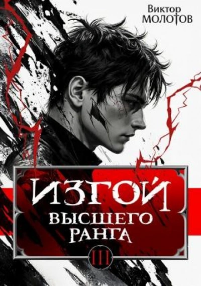 Изгой Высшего Ранга III - Молотов Виктор - Слушаем Лучшие Аудиокниги в Онлайн Библиотеке Бесплатно