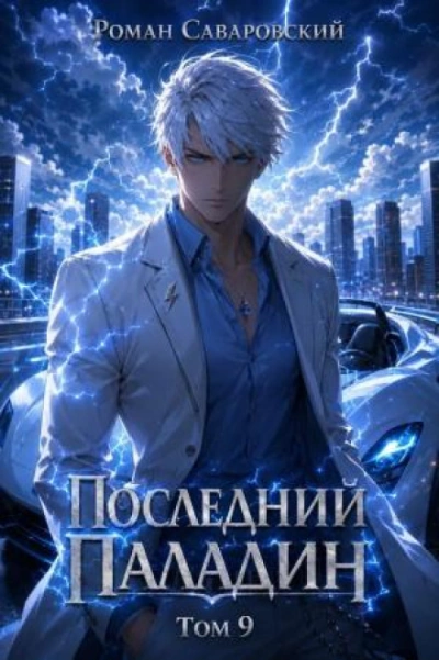 Последний Паладин. Том 9 - Саваровский Роман - Слушаем Лучшие Аудиокниги в Онлайн Библиотеке Бесплатно