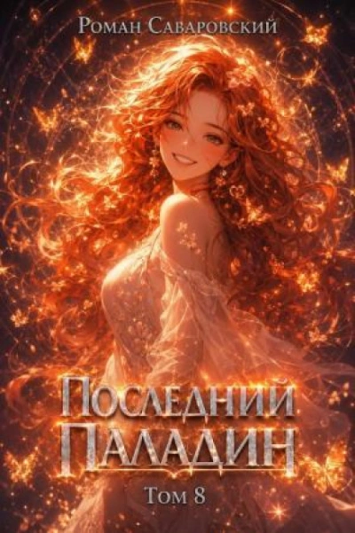 Последний Паладин. Том 8 - Саваровский Роман - Слушаем Лучшие Аудиокниги в Онлайн Библиотеке Бесплатно