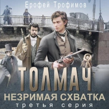 Толмач. Незримая схватка. Серия 3 - Трофимов Ерофей - Слушаем Лучшие Аудиокниги в Онлайн Библиотеке Бесплатно