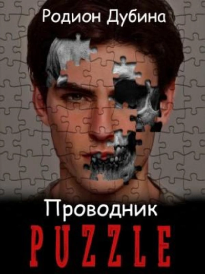 Проводник - Дубина Родион - Слушаем Лучшие Аудиокниги в Онлайн Библиотеке Бесплатно