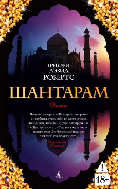 Шантарам (части 1-я, 2-я) - Робертс Грегори - Слушаем Лучшие Аудиокниги в Онлайн Библиотеке Бесплатно