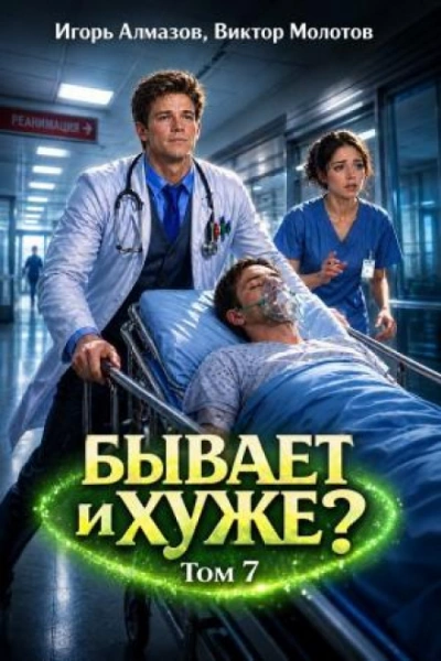 Бывает и хуже? Том 7 - Молотов Виктор - Слушаем Лучшие Аудиокниги в Онлайн Библиотеке Бесплатно