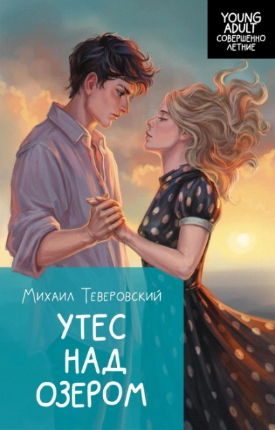 Утес над озером - Теверовский Михаил - Слушаем Лучшие Аудиокниги в Онлайн Библиотеке Бесплатно