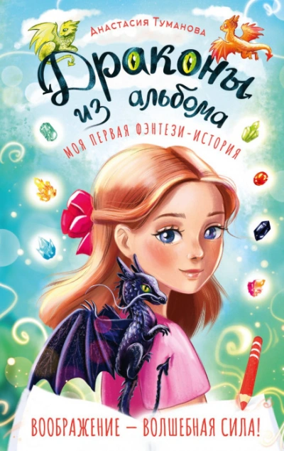 Драконы из альбома - Туманова Анастасия - Слушаем Лучшие Аудиокниги в Онлайн Библиотеке Бесплатно