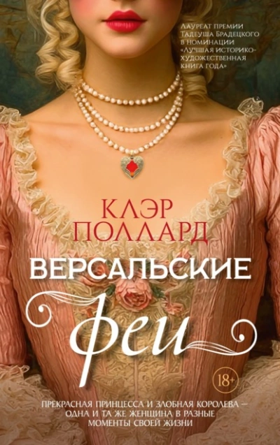 Версальские феи - Поллард Клэр - Слушаем Лучшие Аудиокниги в Онлайн Библиотеке Бесплатно