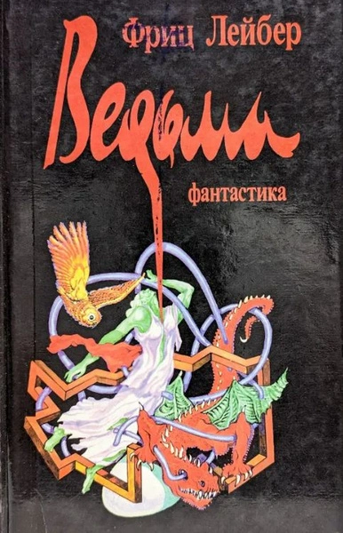 Ведьма - Лейбер Фриц - Слушаем Лучшие Аудиокниги в Онлайн Библиотеке Бесплатно