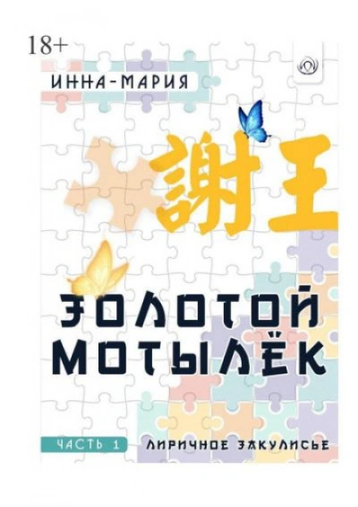 Золотой мотылёк - Инна-Мария - Слушаем Лучшие Аудиокниги в Онлайн Библиотеке Бесплатно