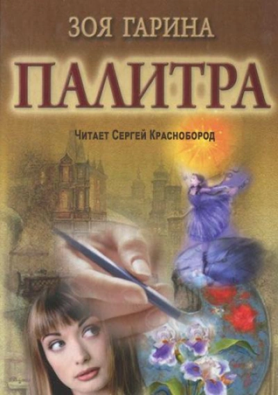 Палитра - Гарина Зоя - Слушаем Лучшие Аудиокниги в Онлайн Библиотеке Бесплатно