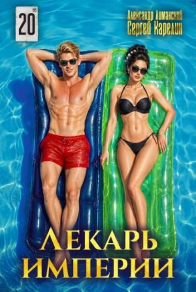 Лекарь Империи 20 - Карелин Сергей - Слушаем Лучшие Аудиокниги в Онлайн Библиотеке Бесплатно