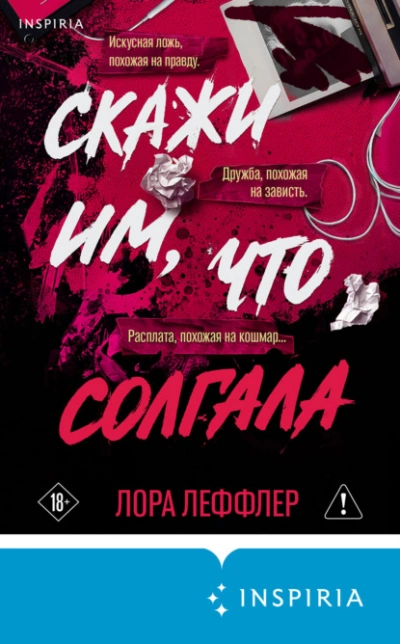 Скажи им, что солгала - Леффлер Лора - Слушаем Лучшие Аудиокниги в Онлайн Библиотеке Бесплатно