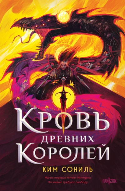 Кровь Древних Королей - Сониль Ким - Слушаем Лучшие Аудиокниги в Онлайн Библиотеке Бесплатно
