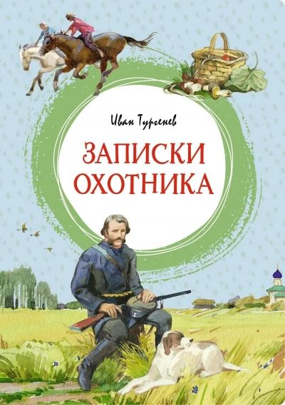 Записки охотника - Тургенев Иван - Слушаем Лучшие Аудиокниги в Онлайн Библиотеке Бесплатно