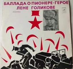 Пионеры-герои. Баллада о пионере-герое Лёне Голикове - Фридман Михаил - Слушаем Лучшие Аудиокниги в Онлайн Библиотеке Бесплатно
