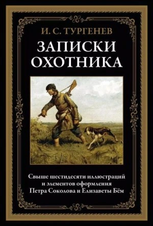 Записки охотника - Тургенев Иван - Слушаем Лучшие Аудиокниги в Онлайн Библиотеке Бесплатно