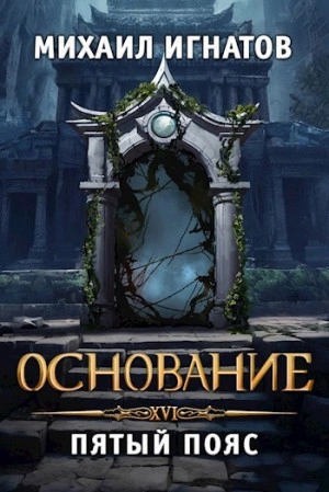 Основание. Пятый пояс - Игнатов Михаил - Слушаем Лучшие Аудиокниги в Онлайн Библиотеке Бесплатно
