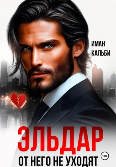 Эльдар. От него не уходят - Кальби Иман - Слушаем Лучшие Аудиокниги в Онлайн Библиотеке Бесплатно