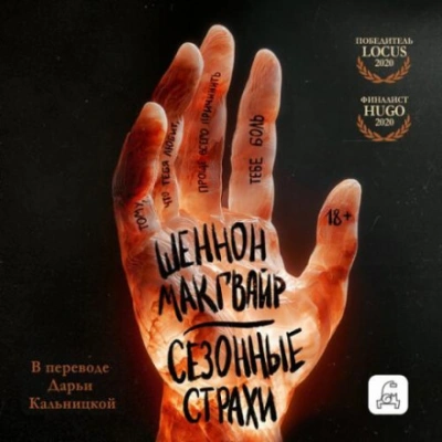 Сезонные страхи - Макгвайр Шеннон - Слушаем Лучшие Аудиокниги в Онлайн Библиотеке Бесплатно