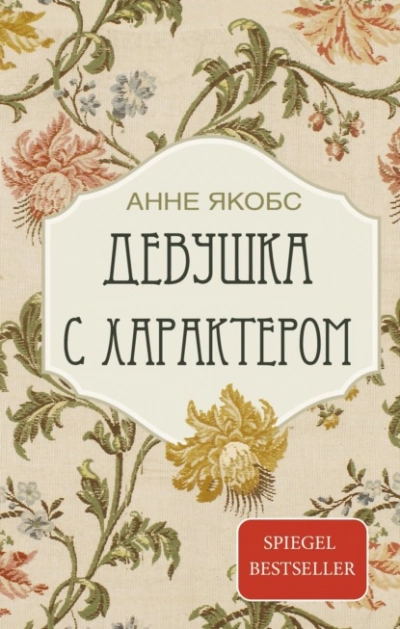 Девушка с характером - Якобс Анне - Слушаем Лучшие Аудиокниги в Онлайн Библиотеке Бесплатно
