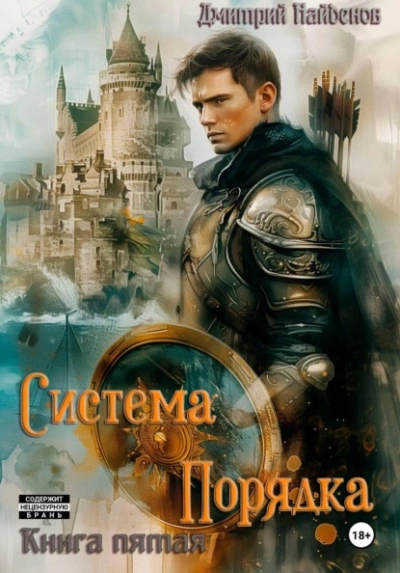 Система Порядка. Книга пятая - Найденов Дмитрий - Слушаем Лучшие Аудиокниги в Онлайн Библиотеке Бесплатно
