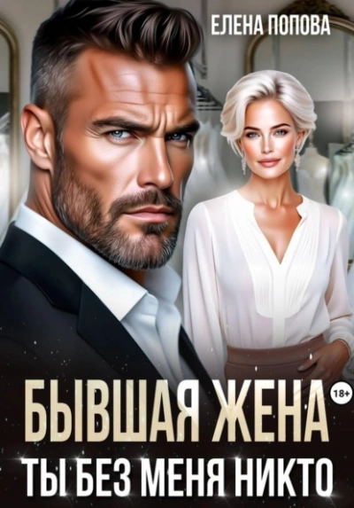 Бывшая жена. Ты без меня никто - Попова Елена - Слушаем Лучшие Аудиокниги в Онлайн Библиотеке Бесплатно