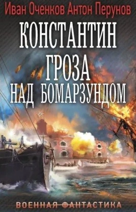 Константин. Гроза над Бомарзундом - Оченков Иван - Слушаем Лучшие Аудиокниги в Онлайн Библиотеке Бесплатно