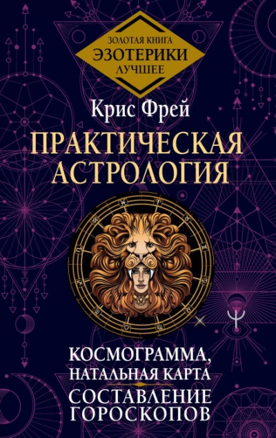 Практическая астрология. Космограмма, натальная карта. Составление гороскопов - Фрей Крис - Слушаем Лучшие Аудиокниги в Онлайн Библиотеке Бесплатно