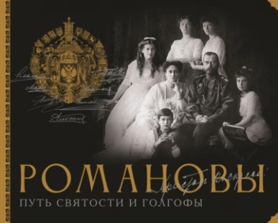 Романовы. Путь святости и Голгофы - Остроумов Дмитрий - Слушаем Лучшие Аудиокниги в Онлайн Библиотеке Бесплатно