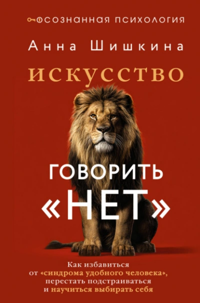 Искусство говорить «НЕТ. Как избавиться от синдрома «удобного человека, перестать подстраиваться - Шишкина Анна - Слушаем Лучшие Аудиокниги в Онлайн Библиотеке Бесплатно