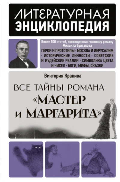 Все тайны романа «Мастер и Маргарита - Крапива Виктория - Слушаем Лучшие Аудиокниги в Онлайн Библиотеке Бесплатно